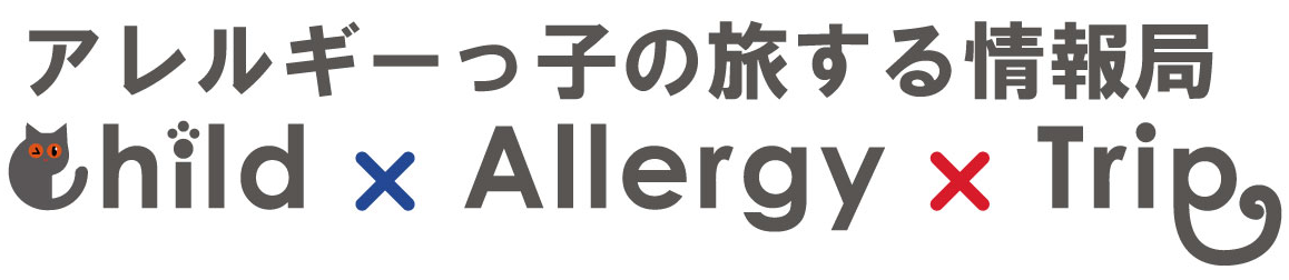 アレルギーっ子旅する情報局CAT